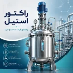 راکتور استیل چیست؟