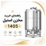 راهنمای خرید مخزن استیل 1405