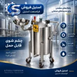 چشم شوی اضطراری پرتابل استیل 304 | تولید و ساخت تخصصی | استیل فروش و فراصنعت استیل