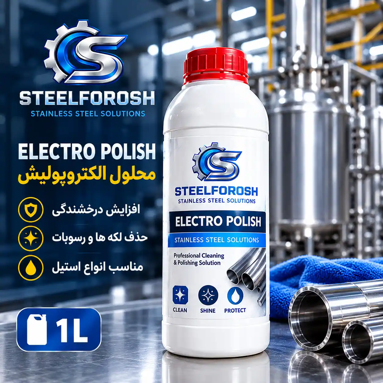 محلول الکتروپولیش استیل