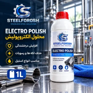 محلول الکتروپولیش استیل