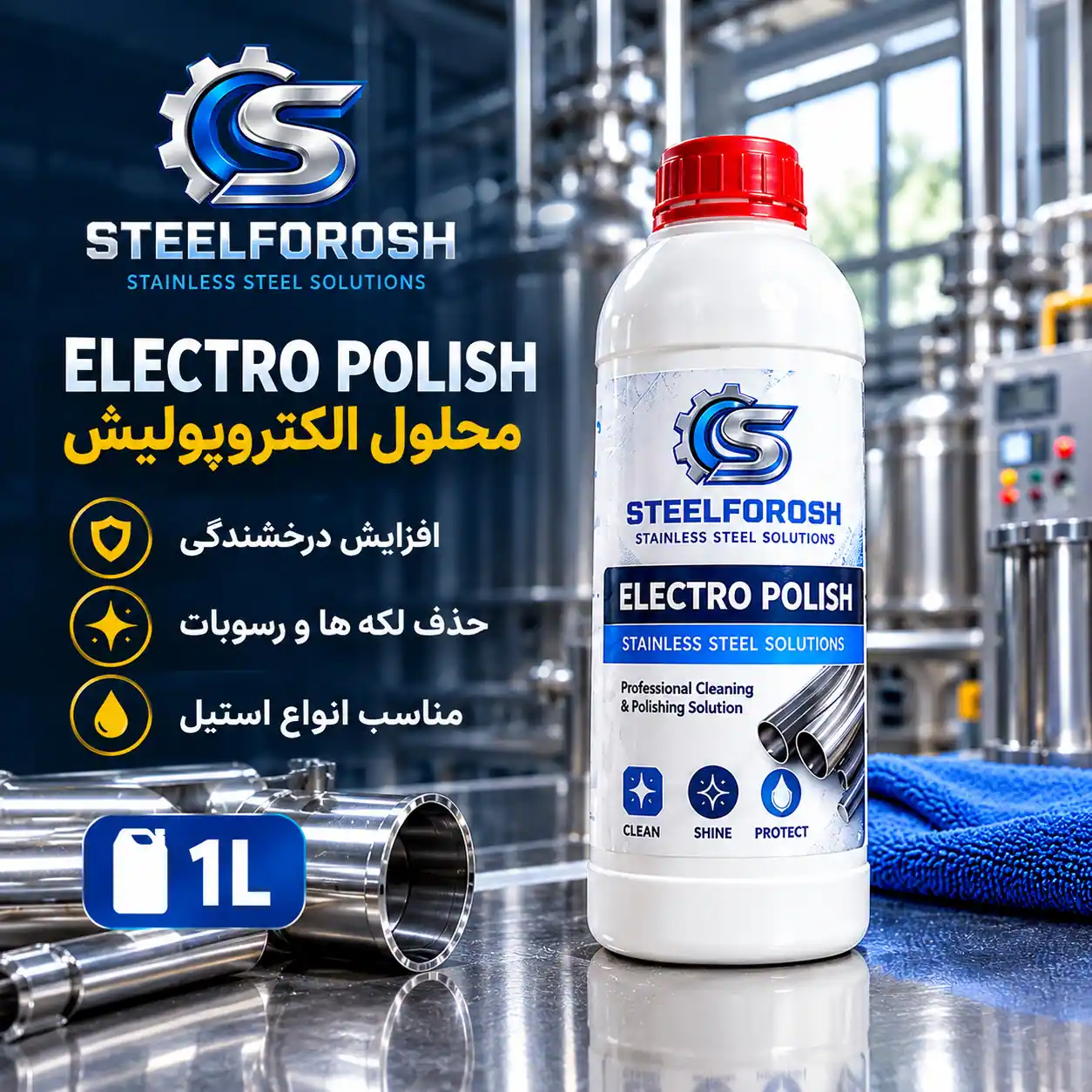 محلول الکتروپولیش استیل