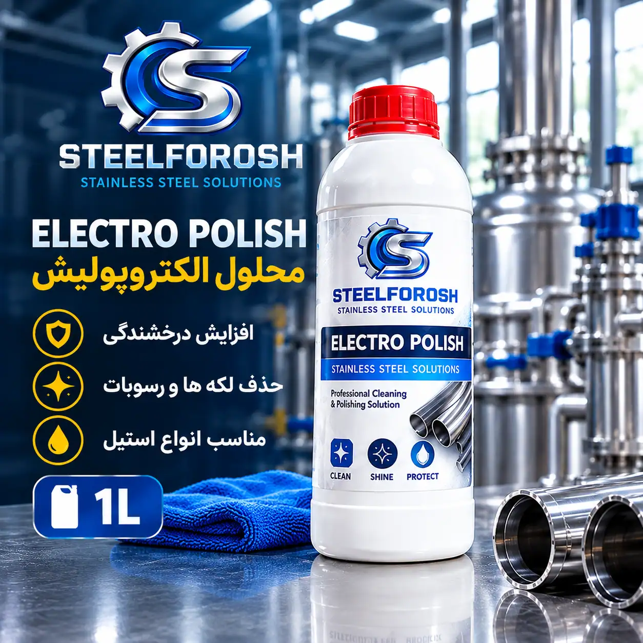 محلول الکتروپولیش استیل