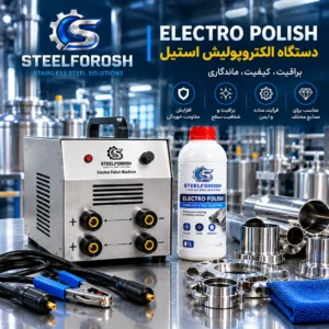 محلول و دستگاه الکتروپولیش استیل | کاربرد، مزایا و راهنمای پرداخت الکتروشیمیایی