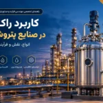 کاربرد راکتور در صنایع پتروشیمی | انواع، نقش و فرآیندهای مهم