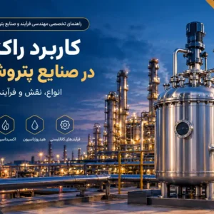 کاربرد راکتور در صنایع پتروشیمی | انواع، نقش و فرآیندهای مهم