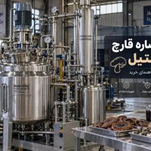 استخراج عصاره قارچ با راکتور استیل؛ روش، تجهیزات، دما، قیمت و راهنمای خرید
