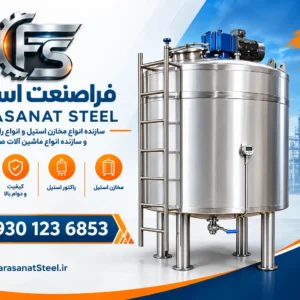 مخزن استیل تک جداره و دوجداره میکسردار