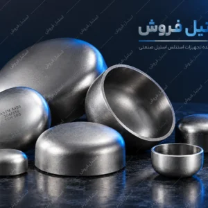 کپ عدسی با ابعاد و آلیاژهای مختلف