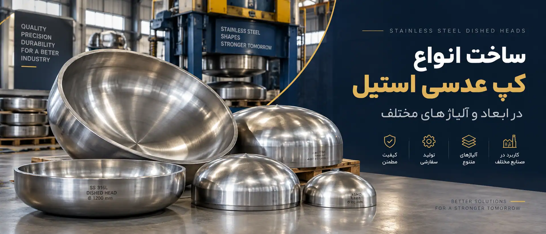 ساخت انواع کپ عدسی استیل در شرکت استیل فروش | سفارش در ابعاد و آلیاژهای مختلف