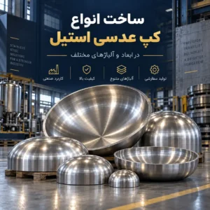 ساخت انواع کپ عدسی استیل در شرکت استیل فروش | سفارش در ابعاد و آلیاژهای مختلف