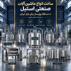 ساخت انواع ماشین آلات صنعتی استیل + ۱۰ دستگاه پولساز برای بازار ایران | استیل فروش