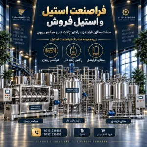 ساخت مخازن فرایندی، راکتور ژاکت دار و میکسر ریبون