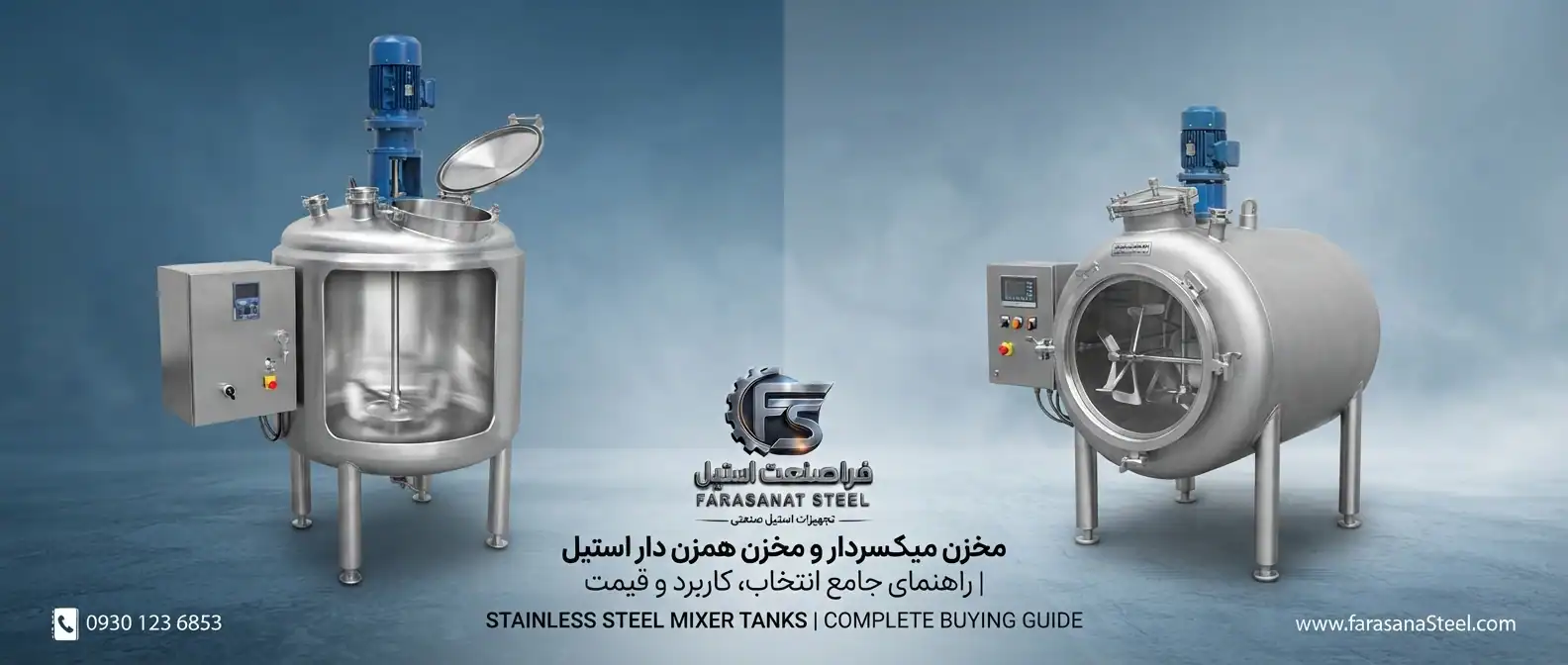 مخزن میکسردار و مخزن همزن دار استیل | راهنمای خرید، قیمت، کاربرد و انتخاب بهترین طراحی