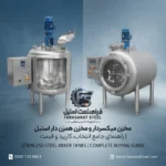 مخزن میکسردار و مخزن همزن دار استیل | راهنمای خرید، قیمت، کاربرد و انتخاب بهترین طراحی