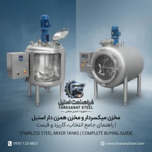 مخزن میکسردار و مخزن همزن دار استیل | راهنمای خرید، قیمت، کاربرد و انتخاب بهترین طراحی