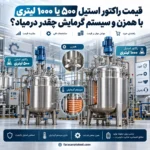 قیمت راکتور استیل ۵۰۰ و ۱۰۰۰ لیتری