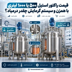 قیمت راکتور استیل ۵۰۰ و ۱۰۰۰ لیتری