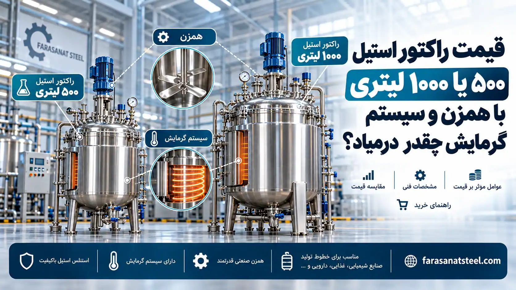قیمت راکتور استیل ۵۰۰ و ۱۰۰۰ لیتری